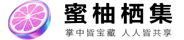 蜜柚栖集